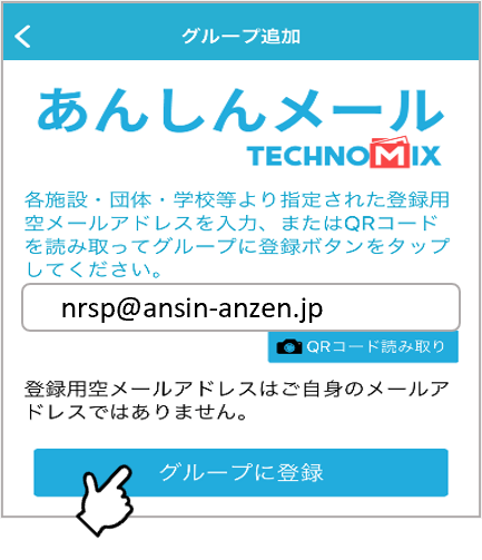 安心メール登録手順3_登録グループの選択