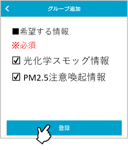 安心メール登録手順4_項目の選択